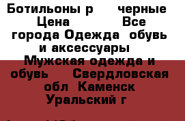 Ботильоны р.36, черные › Цена ­ 1 500 - Все города Одежда, обувь и аксессуары » Мужская одежда и обувь   . Свердловская обл.,Каменск-Уральский г.